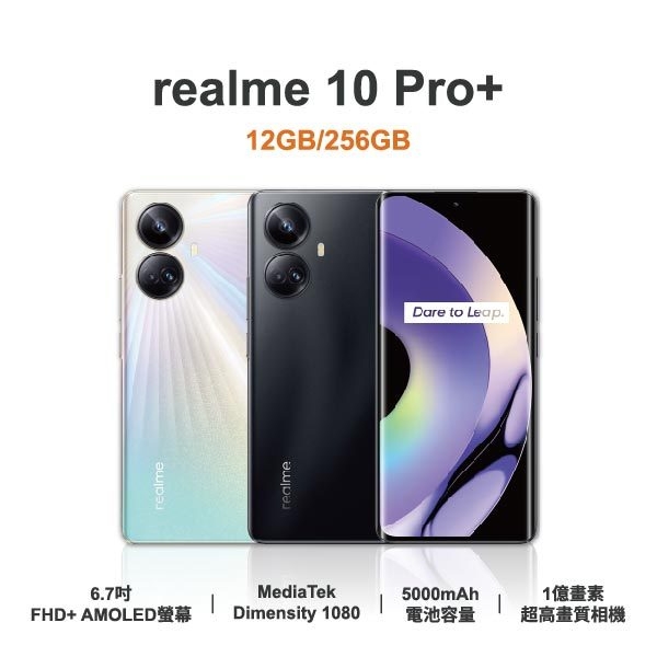 台中手機買賣｜【realme】10 Pro+ 5G(12GB/256GB) 6.7吋 全新手機 智慧型手機 原廠保固1年｜零壹通訊
