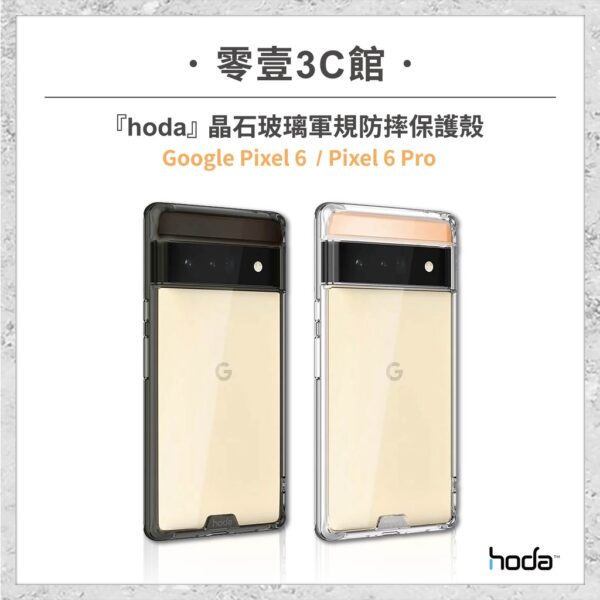 手機殼｜『hoda』Google Pixel 6 Pixel 6 Pro 晶石玻璃軍規防摔保護殼｜零壹通訊