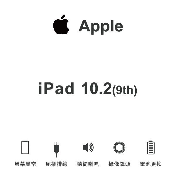 台中手機維修｜【Apple】iPad 10.2 (9th)維修報價 螢幕總成 尾插 喇叭 麥克風 鏡頭 電池｜零壹通訊
