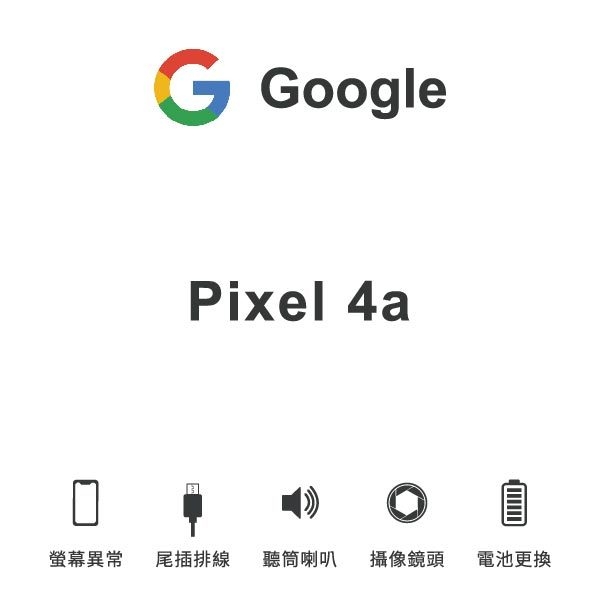 台中手機維修｜【Google】Pixel 4a 維修報價 螢幕總成 尾插 喇叭 麥克風 鏡頭 電池｜零壹通訊
