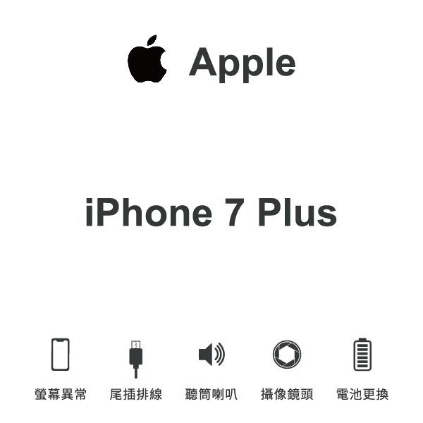 台中手機維修｜【Apple】iPhone 7 Plus 維修報價 螢幕總成 尾插 喇叭 麥克風 鏡頭 電池｜零壹通訊