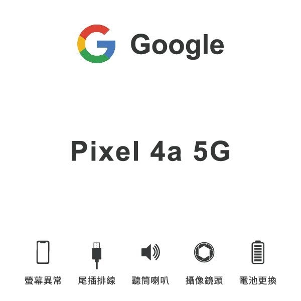 台中手機維修｜【Google】Pixel 4a 5g 維修報價 螢幕總成 尾插 喇叭 麥克風 鏡頭 電池｜零壹通訊