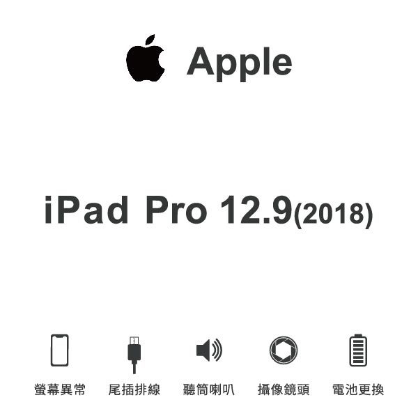 台中手機維修｜【Apple】iPad Pro 12.9(2018) 維修報價 螢幕總成 尾插 喇叭 麥克風 鏡頭 電池｜零壹通訊