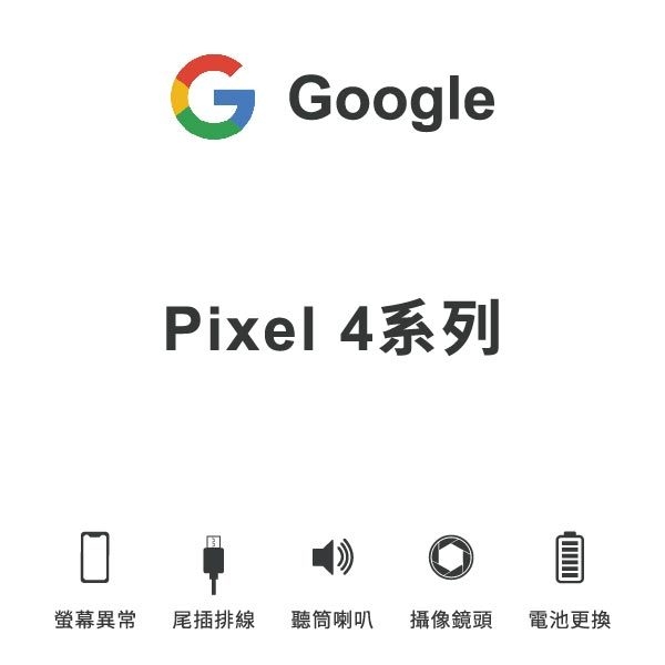 台中手機維修｜【Google】Pixel 4維修報價 螢幕總成 尾插 喇叭 麥克風 鏡頭 電池｜零壹通訊