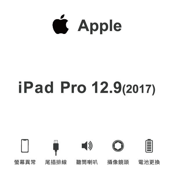台中手機維修｜【Apple】iPad Pro 12.9(2017) 維修報價 螢幕總成 尾插 喇叭 麥克風 鏡頭 電池｜零壹通訊