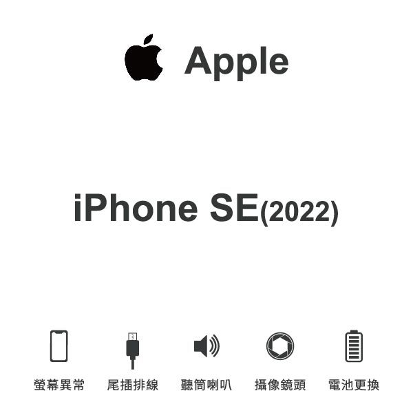 台中手機維修｜【Apple】iPhone SE(2022) 維修報價 螢幕總成 尾插 喇叭 麥克風 鏡頭 電池｜零壹通訊