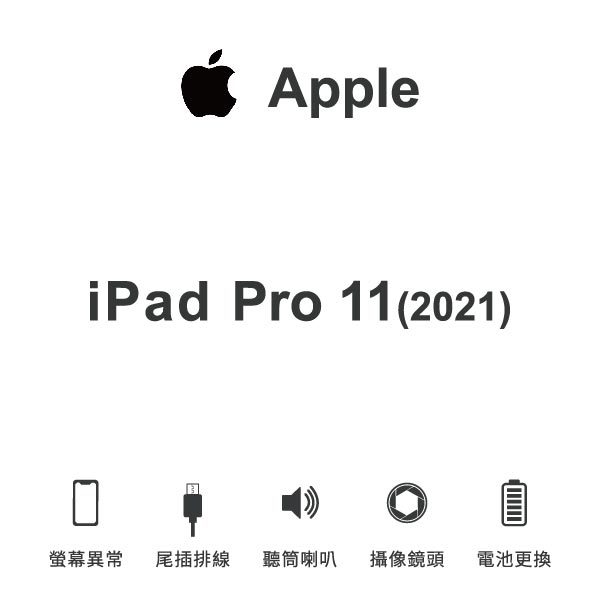 台中手機維修｜【Apple】iPad Pro 11(2021) 維修報價 螢幕總成 尾插 喇叭 麥克風 鏡頭 電池｜零壹通訊