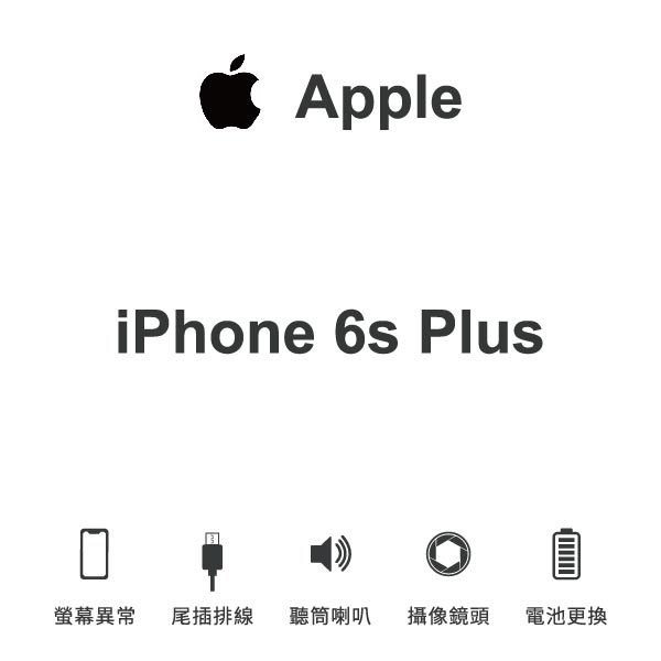 台中手機維修｜【Apple】iPhone 6S Plus 維修報價 螢幕總成 尾插 喇叭 麥克風 鏡頭 電池｜零壹通訊