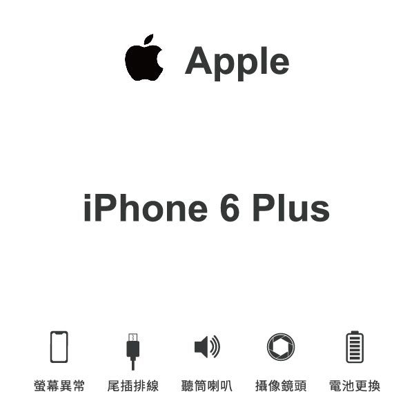 台中手機維修｜【Apple】iPhone 6 Plus 維修報價 螢幕總成 尾插 喇叭 麥克風 鏡頭 電池｜零壹通訊
