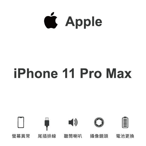 台中手機維修｜【Apple】iPhone 11 Pro max 維修報價 螢幕總成 尾插 喇叭 麥克風 鏡頭 電池｜零壹通訊