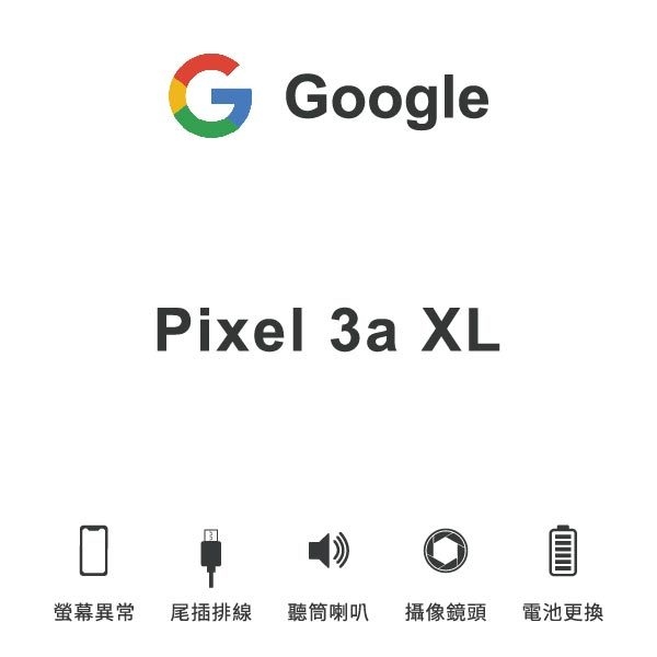 台中手機維修｜【Google】Pixel 3axl 維修報價 螢幕總成 尾插 喇叭 麥克風 鏡頭 電池｜零壹通訊