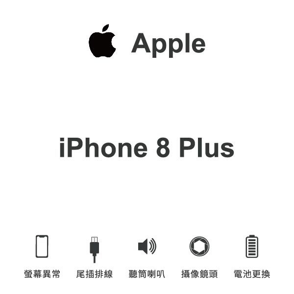 台中手機維修｜【Apple】iPhone 8 Plus 維修報價 螢幕總成 尾插 喇叭 麥克風 鏡頭 電池｜零壹通訊