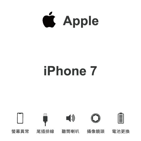 台中手機維修｜【Apple】iPhone 7 維修報價 螢幕總成 尾插 喇叭 麥克風 鏡頭 電池｜零壹通訊