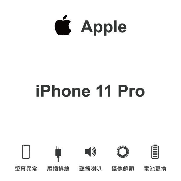 台中手機維修｜【Apple】iPhone 11 Pro 維修報價 螢幕總成 尾插 喇叭 麥克風 鏡頭 電池｜零壹通訊