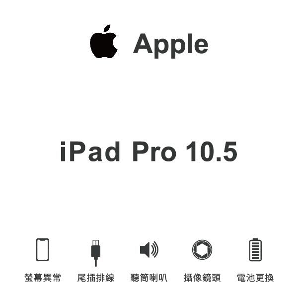 台中手機維修｜【Apple】iPad Pro 10.5 維修報價 螢幕總成 尾插 喇叭 麥克風 鏡頭 電池｜零壹通訊