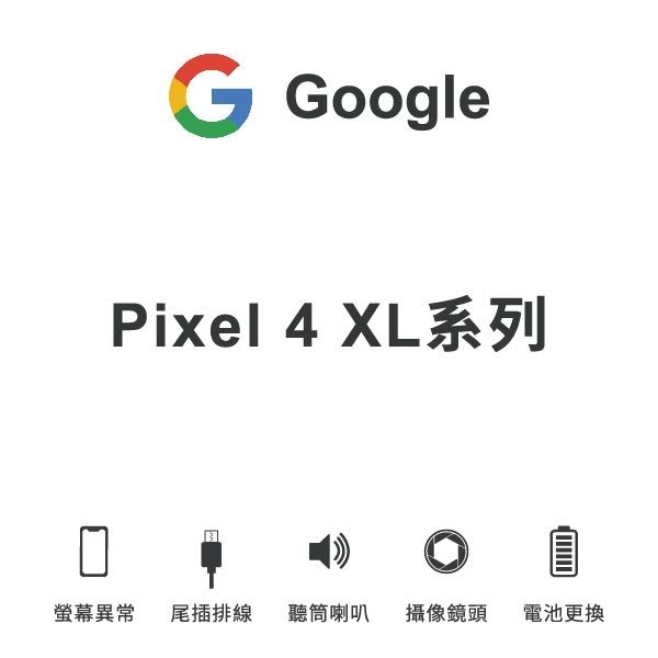 台中手機維修｜【Google】Pixel 4xl系列 維修報價 螢幕總成 尾插 喇叭 麥克風 鏡頭 電池｜零壹通訊