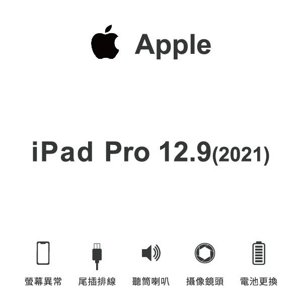台中手機維修｜【Apple】iPad Pro 12.9 (2021)維修報價 螢幕總成 尾插 喇叭 麥克風 鏡頭 電池｜零壹通訊