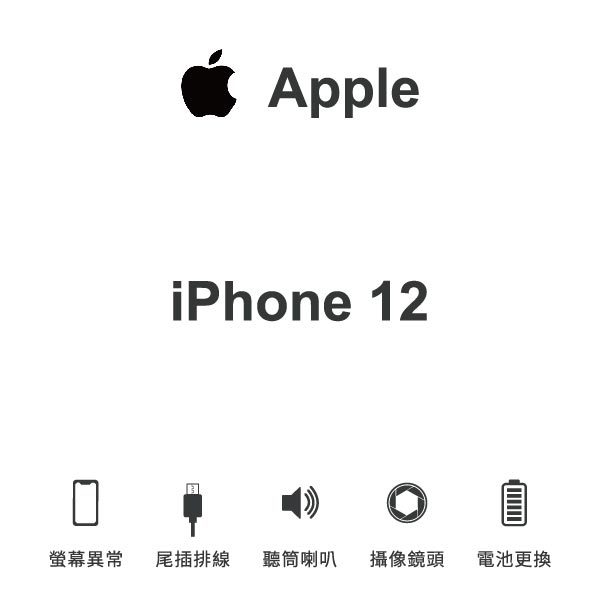 台中手機維修｜【Apple】iPhone 12 維修報價 螢幕總成 尾插 喇叭 麥克風 鏡頭 電池｜零壹通訊