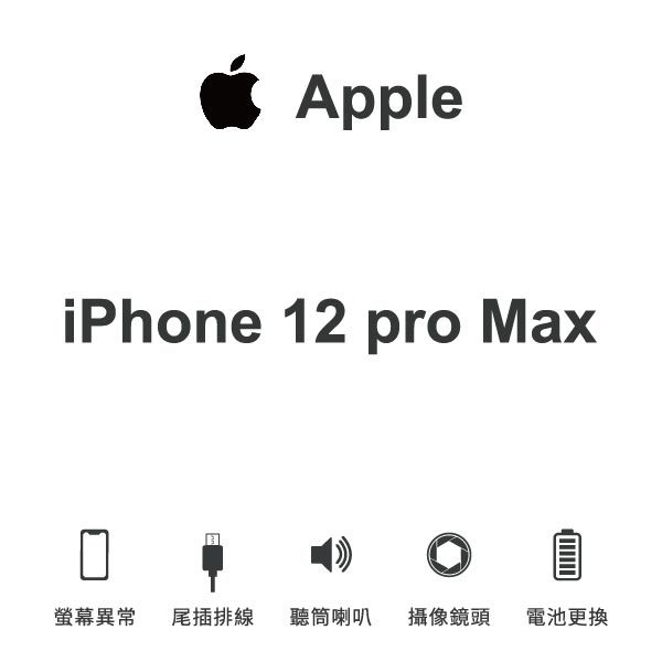 台中手機維修｜【Apple】iPhone 12 Pro max 維修報價 螢幕總成 尾插 喇叭 麥克風 鏡頭 電池｜零壹通訊