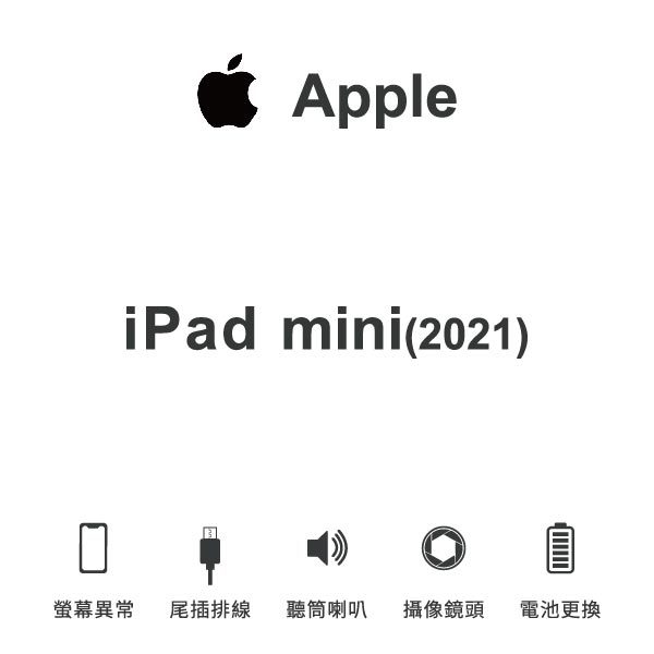 台中手機維修｜【Apple】iPad mini(2021)維修報價 螢幕總成 尾插 喇叭 麥克風 鏡頭 電池｜零壹通訊