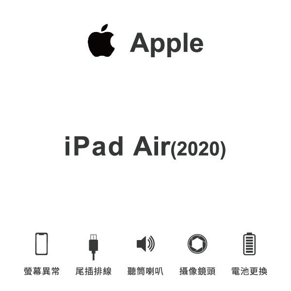 台中手機維修｜【Apple】iPad Air(2020)維修報價 螢幕總成 尾插 喇叭 麥克風 鏡頭 電池｜零壹通訊