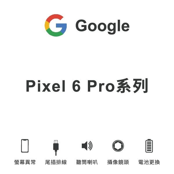 台中手機維修｜【Google】Pixel 6 Pro系列 維修報價 螢幕總成 尾插 喇叭 麥克風 鏡頭 電池｜零壹通訊