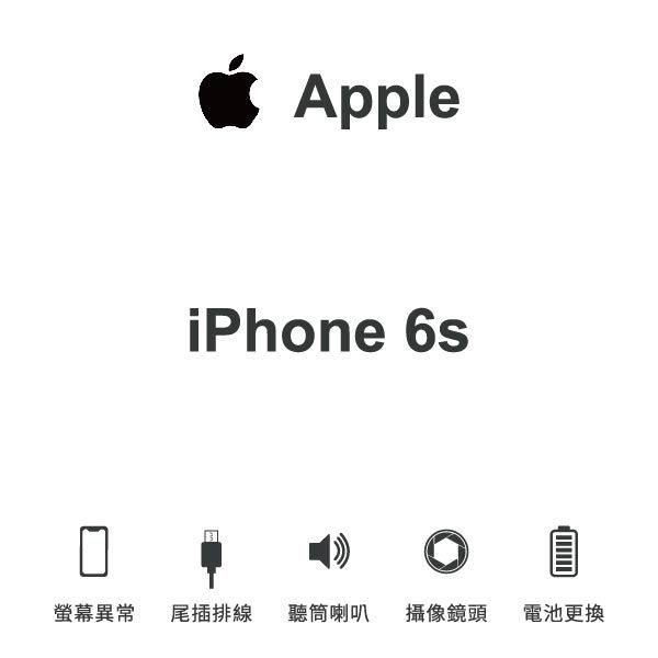 台中手機維修｜【Apple】iPhone 6S 維修報價 螢幕總成 尾插 喇叭 麥克風 鏡頭 電池｜零壹通訊
