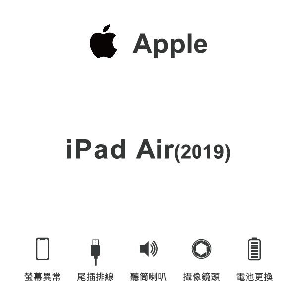 台中手機維修｜【Apple】iPad Air(2019)維修報價 螢幕總成 尾插 喇叭 麥克風 鏡頭 電池｜零壹通訊