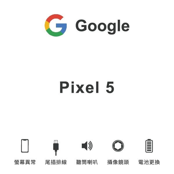 台中手機維修｜【Google】Pixel 5 維修報價 螢幕總成 尾插 喇叭 麥克風 鏡頭 電池｜零壹通訊