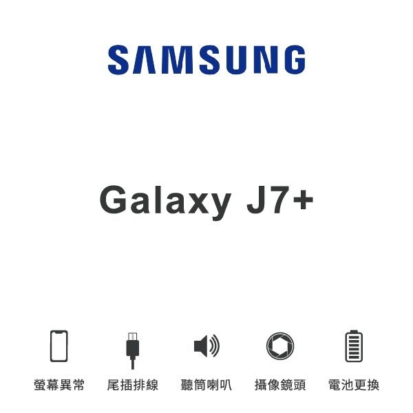 台中手機維修｜【SAMSUNG】Galaxy J7+ 維修報價 螢幕總成 尾插 喇叭 麥克風 鏡頭 電池｜零壹通訊