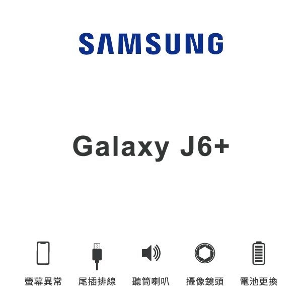 台中手機維修｜【SAMSUNG】Galaxy J6+ 維修報價 螢幕總成 尾插 喇叭 麥克風 鏡頭 電池｜零壹通訊