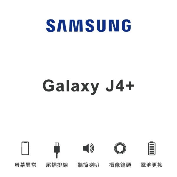 台中手機維修｜【SAMSUNG】Galaxy J4+ 維修報價 螢幕總成 尾插 喇叭 麥克風 鏡頭 電池｜零壹通訊