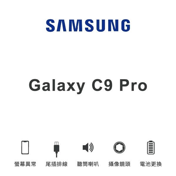 台中手機維修｜【SAMSUNG】Galaxy C9 Pro 維修報價 螢幕總成 尾插 喇叭 麥克風 鏡頭 電池｜零壹通訊