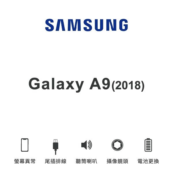 台中手機維修｜【SAMSUNG】Galaxy A9 (2018) 維修報價 螢幕總成 尾插 喇叭 麥克風 鏡頭 電池｜零壹通訊