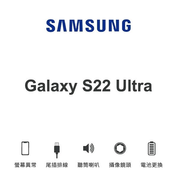 台中手機維修｜【SAMSUNG】Galaxy S22 Ultra 維修報價 螢幕總成 尾插 喇叭 麥克風 鏡頭 電池｜零壹通訊