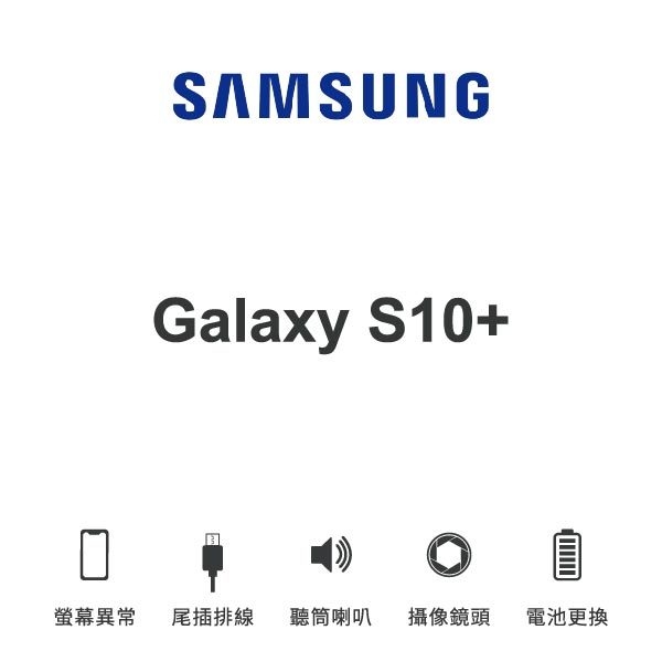 台中手機維修｜【SAMSUNG】Galaxy S10+ 維修報價 螢幕總成 尾插 喇叭 麥克風 鏡頭 電池｜零壹通訊
