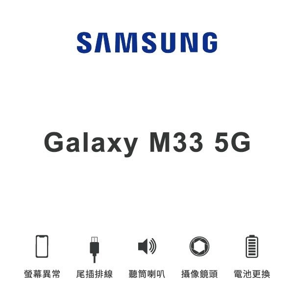 台中手機維修【SAMSUNG】Galaxy M33 5G 維修報價 螢幕總成 尾插 喇叭 麥克風 鏡頭 電池｜零壹通訊