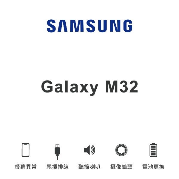 台中手機維修｜【SAMSUNG】Galaxy M32 維修報價 螢幕總成 尾插 喇叭 麥克風 鏡頭 電池｜零壹通訊