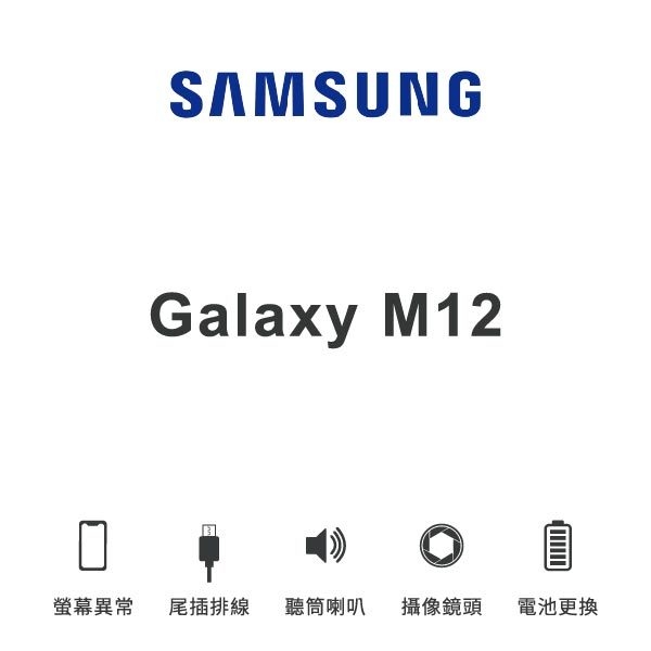 台中手機維修｜【SAMSUNG】Galaxy M12 維修報價 螢幕總成 尾插 喇叭 麥克風 鏡頭 電池｜零壹通訊