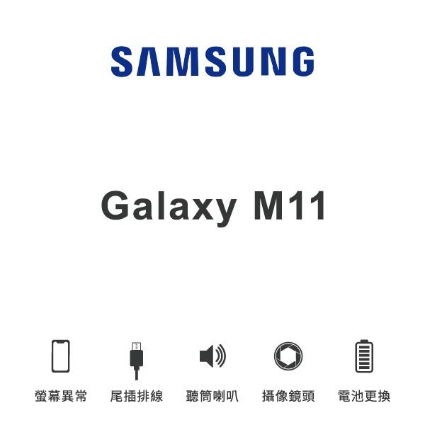 台中手機維修｜【SAMSUNG】Galaxy M11 維修報價 螢幕總成 尾插 喇叭 麥克風 鏡頭 電池｜零壹通訊