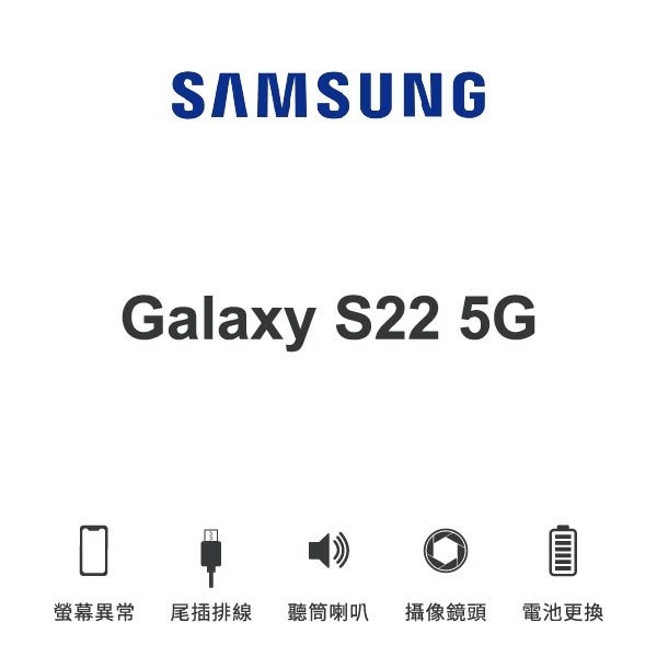 台中手機維修｜【SAMSUNG】Galaxy S22 5G 維修報價 螢幕總成 尾插 喇叭 麥克風 鏡頭 電池｜零壹通訊