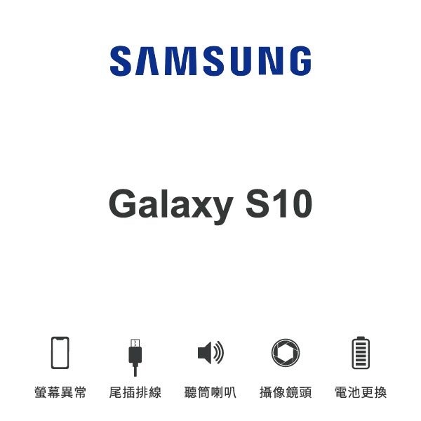 台中手機維修｜【SAMSUNG】Galaxy S10 維修報價 螢幕總成 尾插 喇叭 麥克風 鏡頭 電池｜零壹通訊