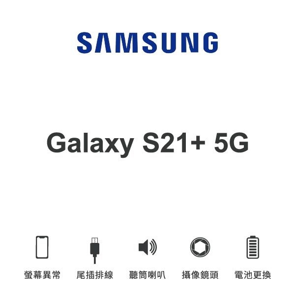 台中手機維修｜【SAMSUNG】Galaxy S21+ 5G 維修報價 螢幕總成 尾插 喇叭 麥克風 鏡頭 電池｜零壹通訊