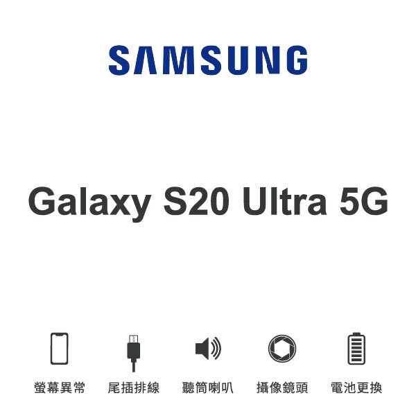 台中手機維修｜【SAMSUNG】Galaxy S20 Ultra 5G 維修報價 螢幕總成 尾插 喇叭 麥克風 鏡頭 電池｜零壹通訊