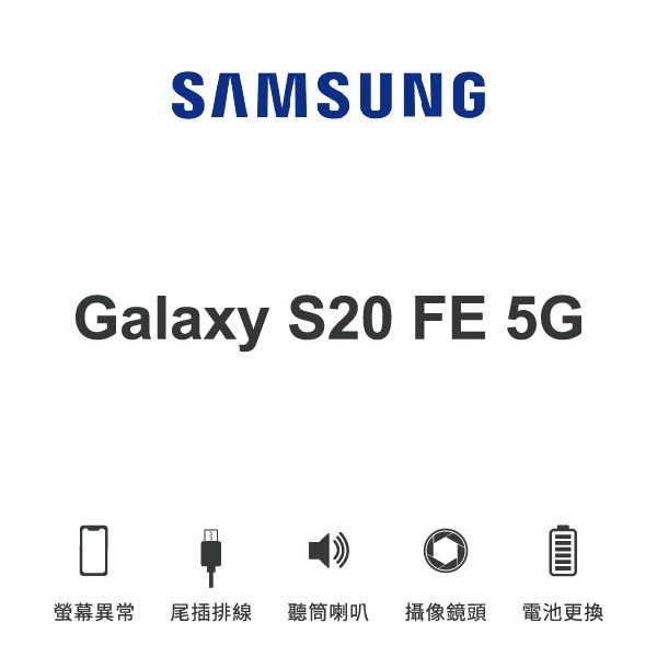 台中手機維修｜【SAMSUNG】Galaxy S20 FE 5G 維修報價 螢幕總成 尾插 喇叭 麥克風 鏡頭 電池｜零壹通訊