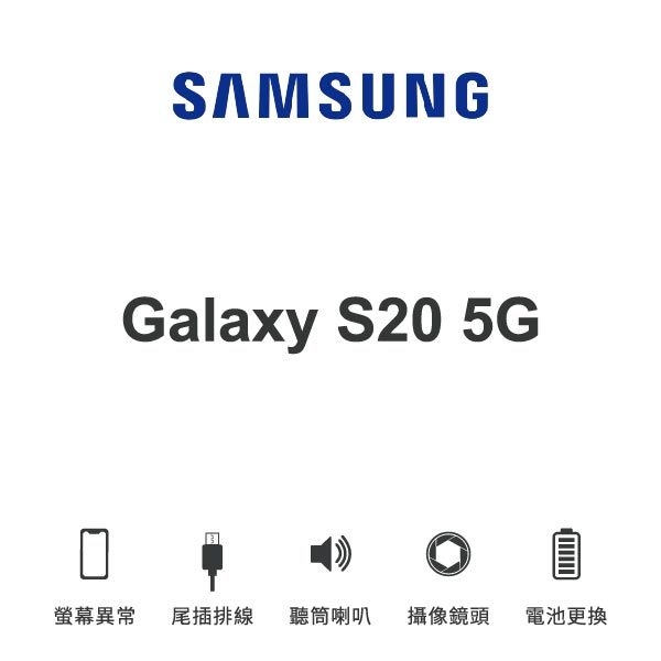 台中手機維修｜【SAMSUNG】Galaxy S20 5G 維修報價 螢幕總成 尾插 喇叭 麥克風 鏡頭 電池｜零壹通訊
