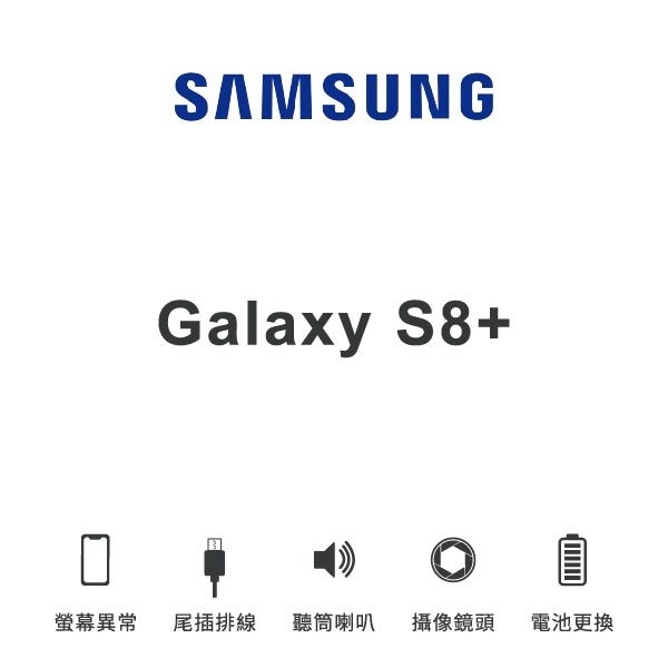 台中手機維修｜【SAMSUNG】Galaxy S8+ 維修報價 螢幕總成 尾插 喇叭 麥克風 鏡頭 電池｜零壹通訊