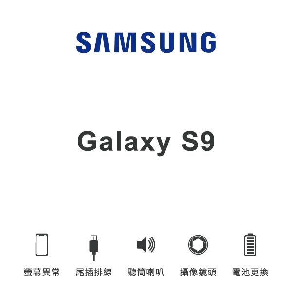 台中手機維修｜【SAMSUNG】Galaxy S9 維修報價 螢幕總成 尾插 喇叭 麥克風 鏡頭 電池｜零壹通訊
