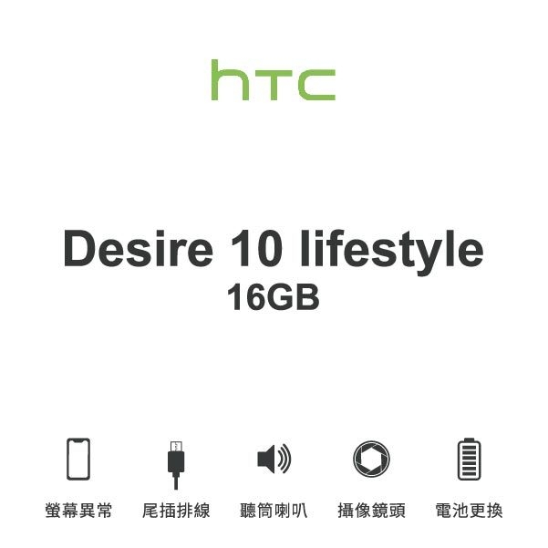 台中手機維修｜【HTC】Desire 10 LIFESTYLE 16 GB 維修報價 螢幕總成 尾插 喇叭 麥克風 鏡頭 電池｜零壹通訊