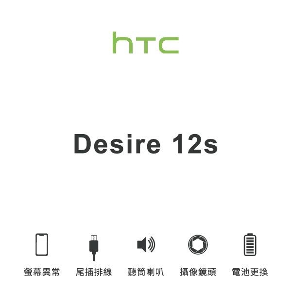 台中手機維修｜【HTC】Desire 12S 維修報價 螢幕總成 尾插 喇叭 麥克風 鏡頭 電池｜零壹通訊